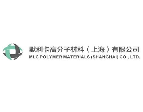 默利卡高分子 MLC Polymer Materials 上海